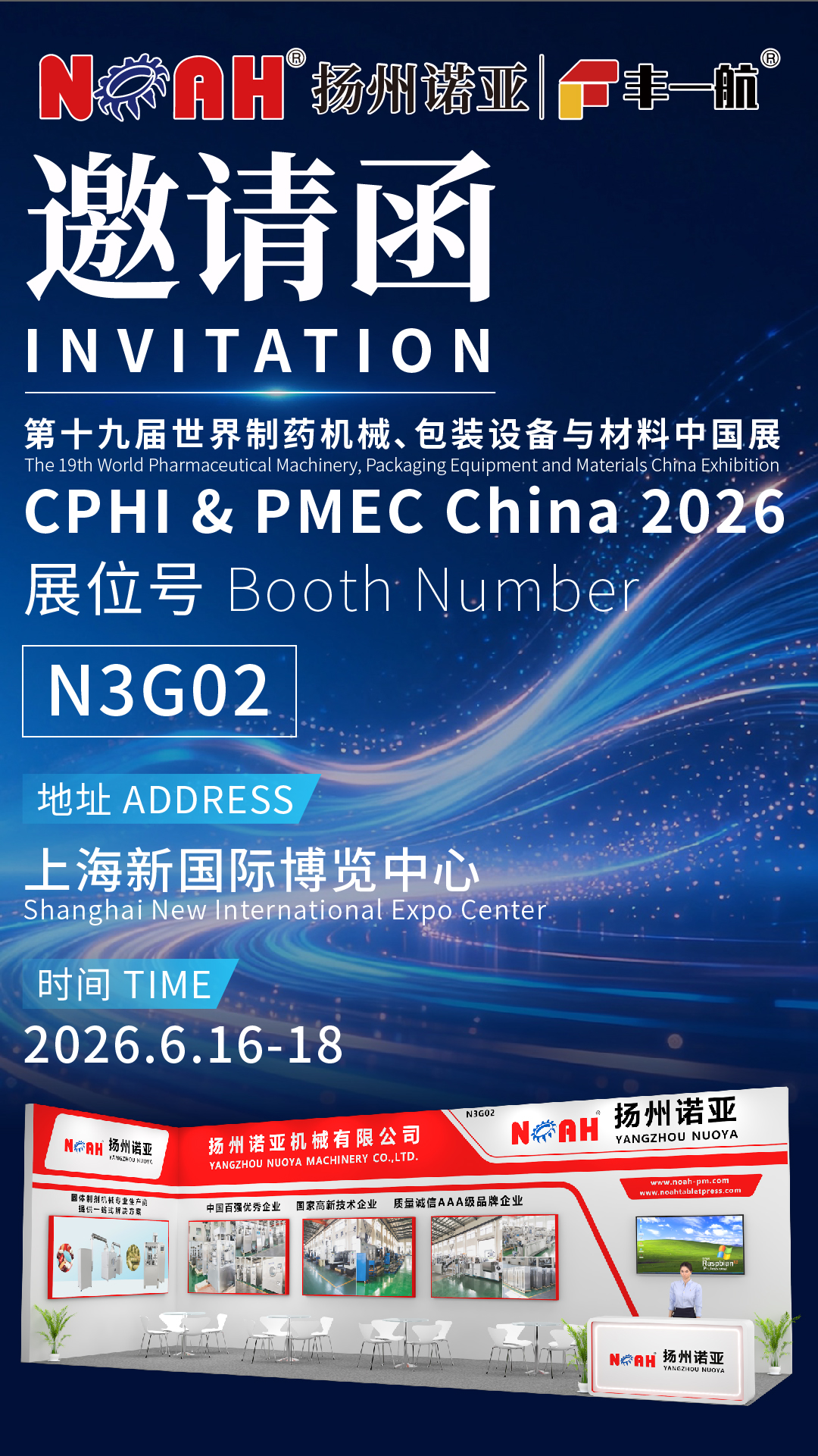 Присоединяйтесь к нам на выставке CPHI & PMEC China 2026 | YANGZHOU NUOYA MACHINERY CO.,LTD.